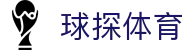 球探(中国)官方网站 | 足球篮球直播